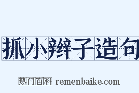 抓小辫子造句是什么意思的图片